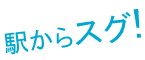 駅からスグ