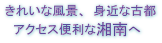 きれいな風景、身近な古都、アクセス便利な湘南へ