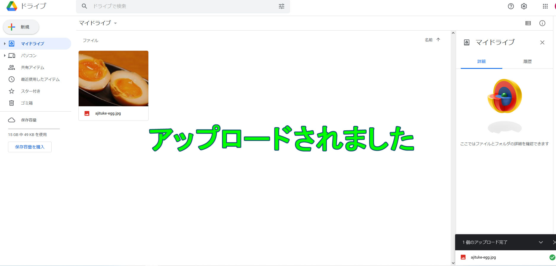 Googleドライブアップロード完了