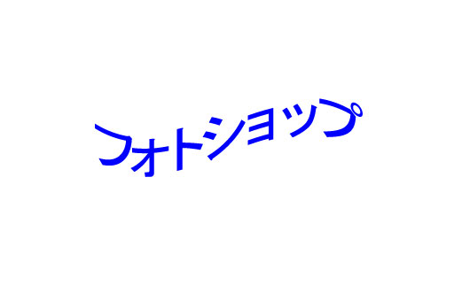 フォトショップ旗文字