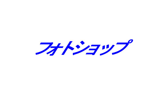 フォトショップゆがみ文字