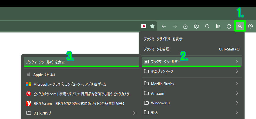 Firefoxブックマークツールバー