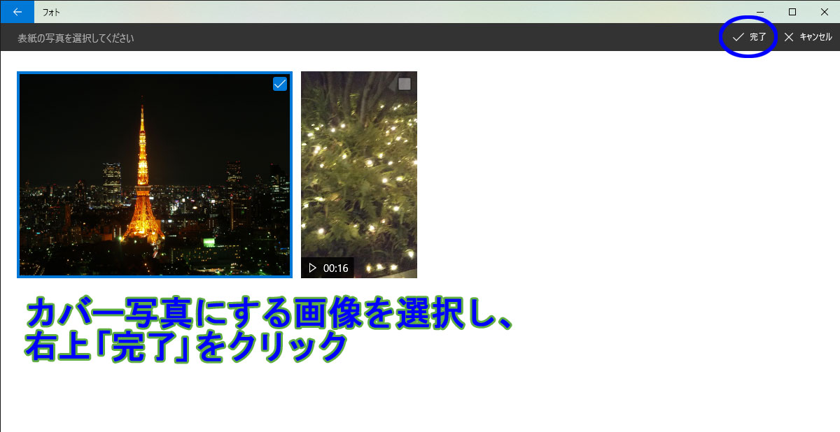 ビデオカバー写真を決定完了
