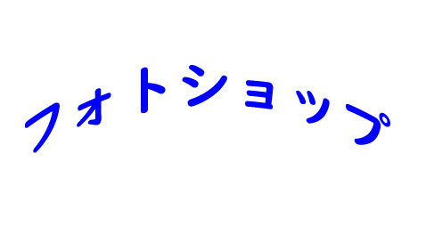 フォトショップアーチ文字