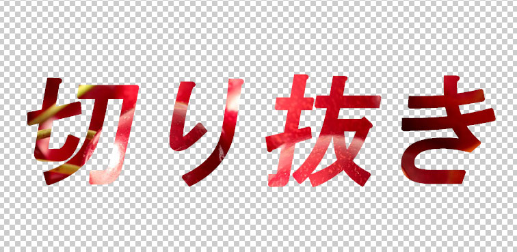 Photoshop文字レイヤーマスク切り抜き