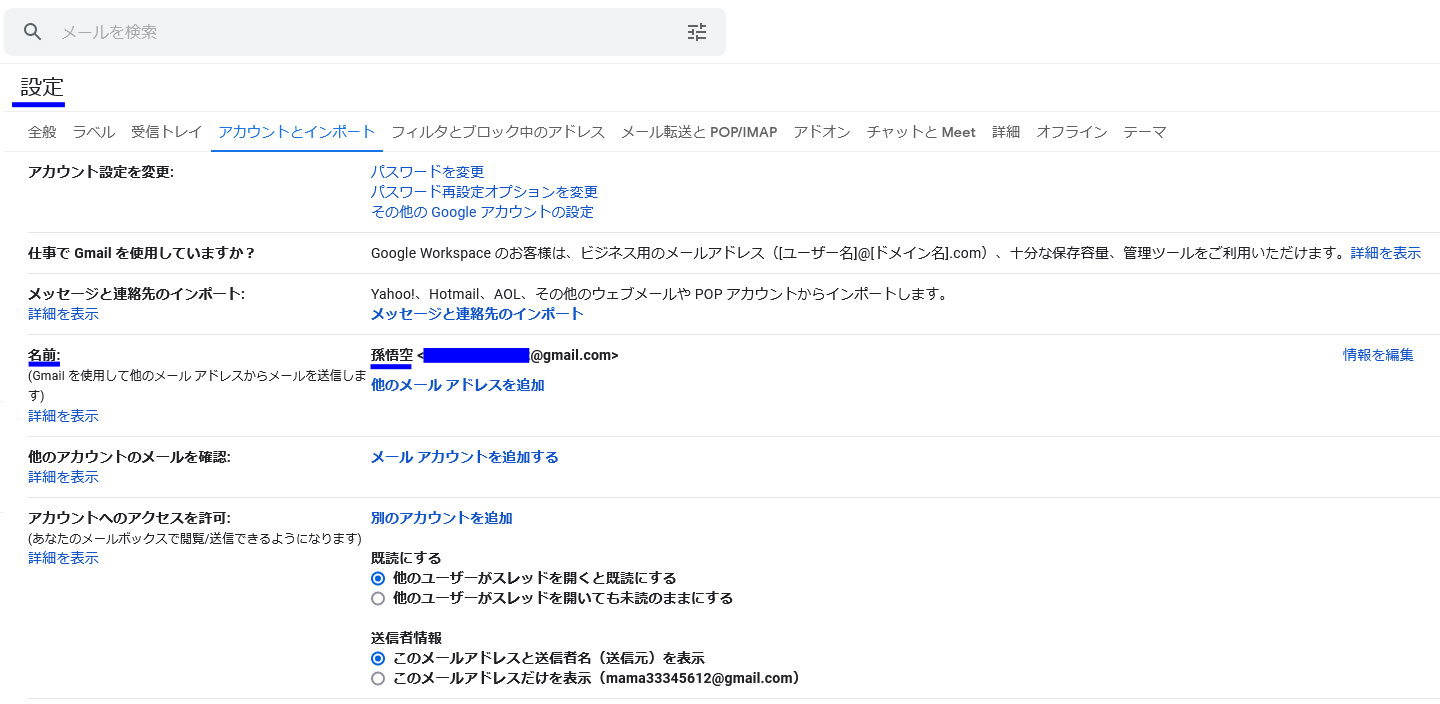 gmail送信者名変更確認