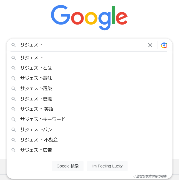 サジェスト