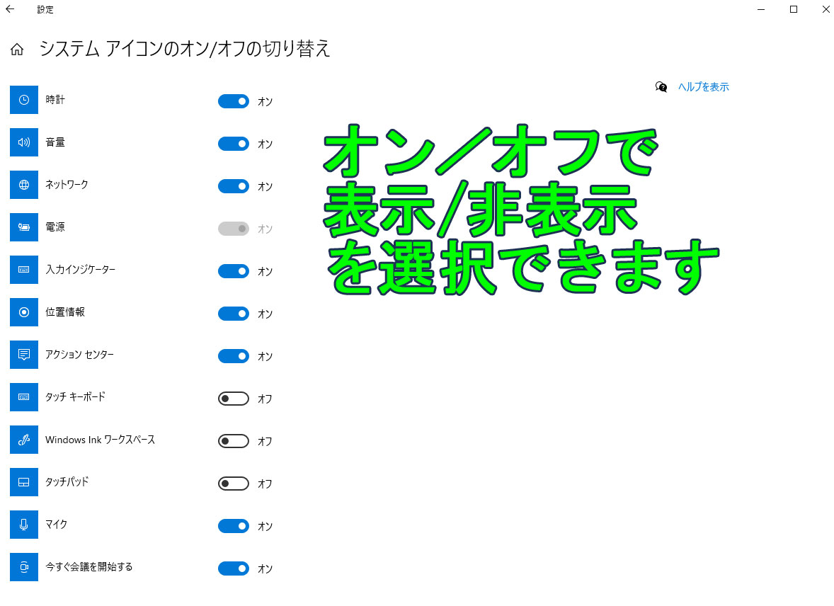 システムアイコンのオンオフ